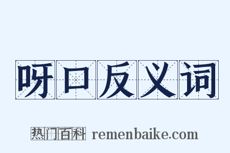 呀口反义词是什么意思的图片